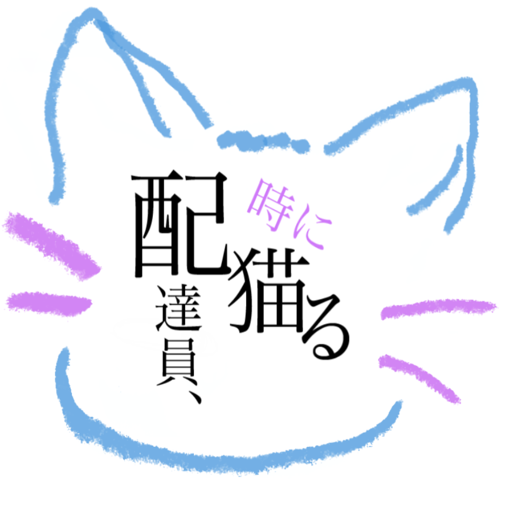 配達員は時に猫る